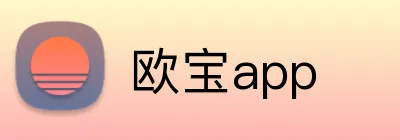 欧宝app logo